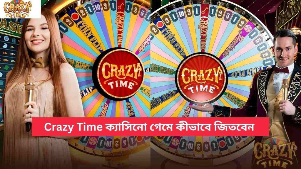 Crazy Time ক্যাসিনো গেমে কীভাবে জিতবেন