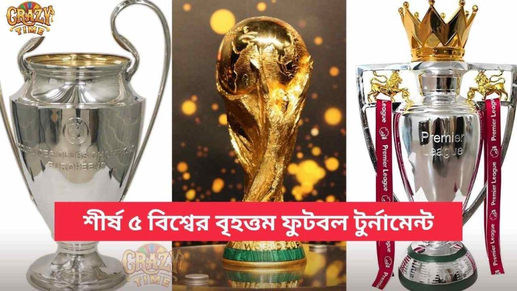 বিশ্বের বৃহত্তম ফুটবল টুর্নামেন্ট