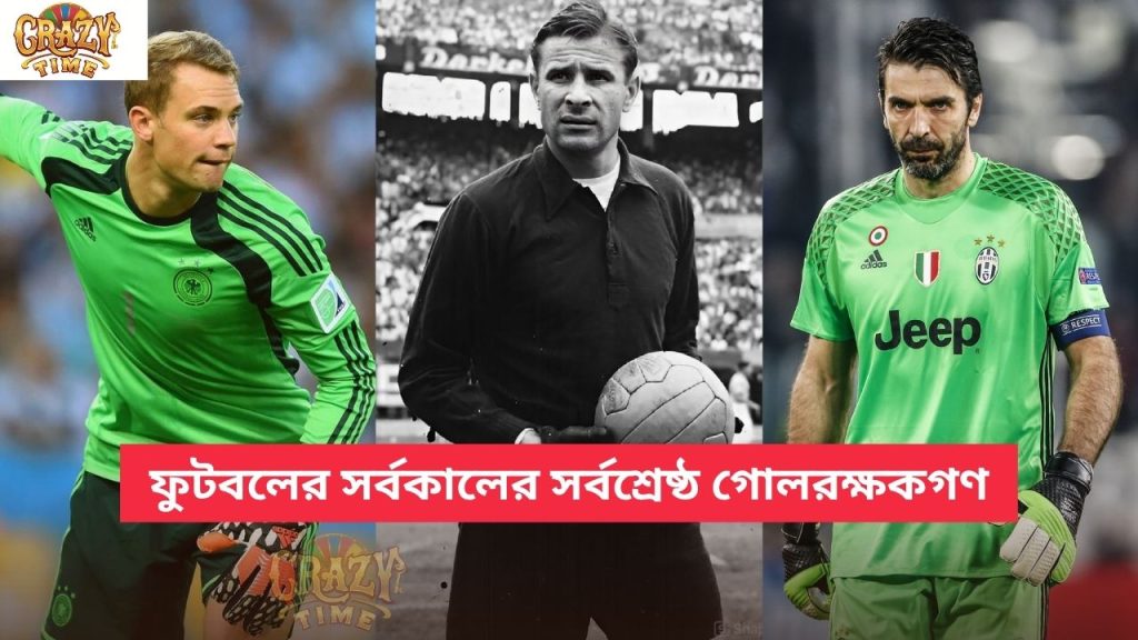 সর্বশ্রেষ্ঠ গোলরক্ষকগণ