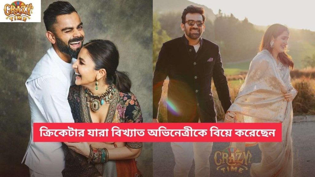 ক্রিকেটার যারা বিখ্যাত অভিনেত্রীকে বিয়ে করেছেন