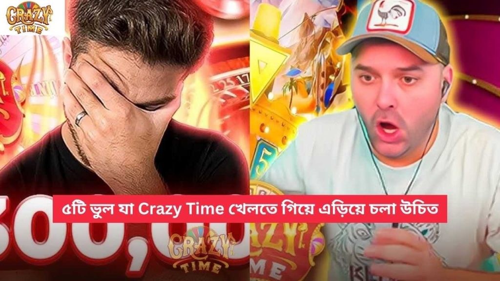 ৫টি ভুল যা Crazy Time খেলতে গিয়ে এড়িয়ে চলা উচিত