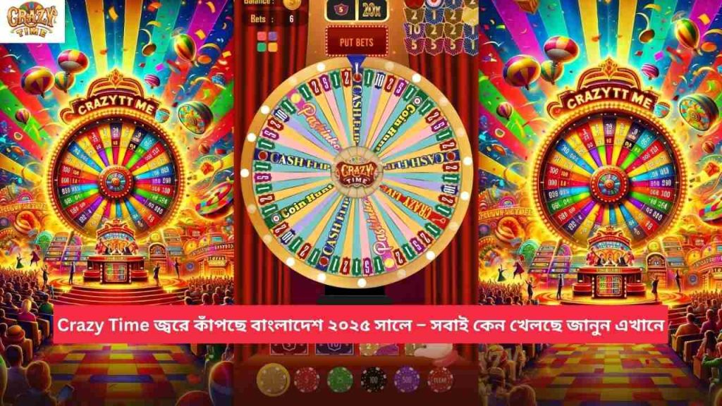 Crazy Time জ্বরে কাঁপছে বাংলাদেশ ২০২৫ সালে